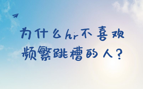 山东职场跳槽