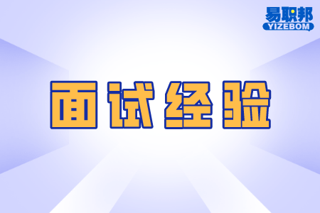 山东人才招聘：设计师面试的时候面试官看重什么？