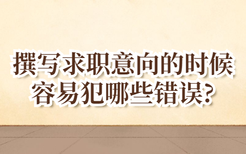 青岛找工作面试经验：撰写求职意向的时候容易犯哪些错误?