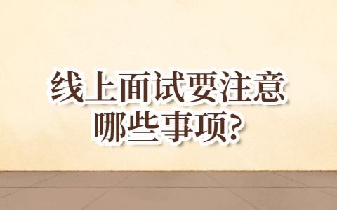 青岛找工作面试经验：线上面试要注意哪些事项?