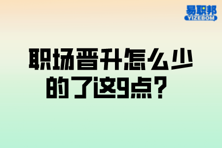 职场晋升