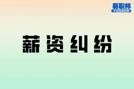  工资面议这件事情请当心