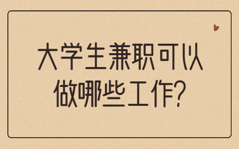 山东兼职资讯