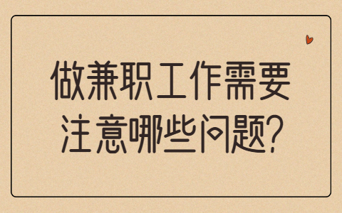 山东兼职资讯
