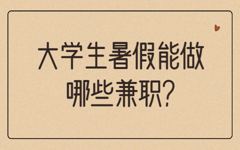 山东寒暑假兼职