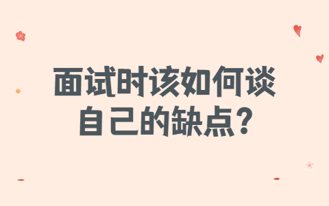 青岛找工作面试指导