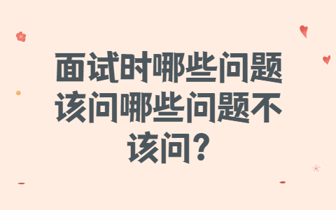 青岛找工作面试指导