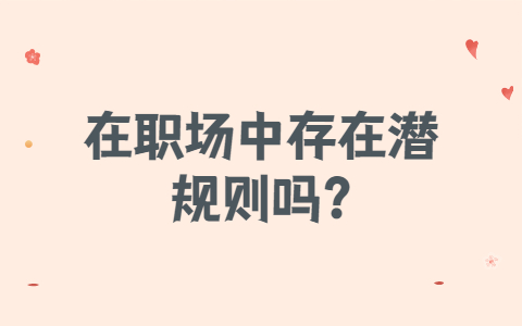 山东职场法则