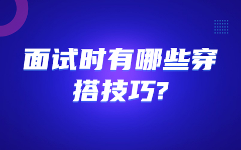 青岛找工作面试指导