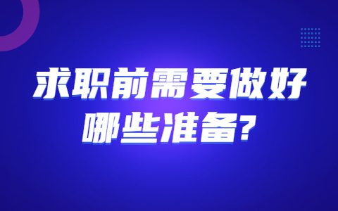 青岛找工作面试经验：求职前需要做好哪些准备?