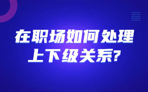 山东职场人际关系