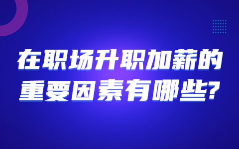 山东职场晋升