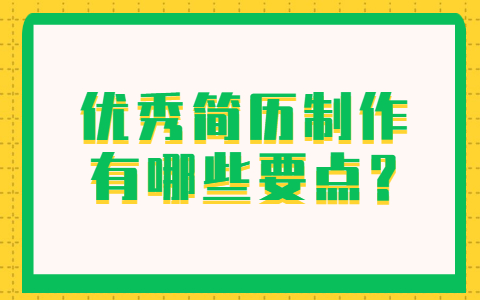 青岛找工作简历指南