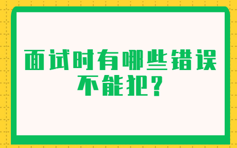 青岛找工作面试指导