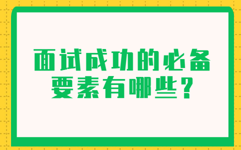 青岛找工作面试指导