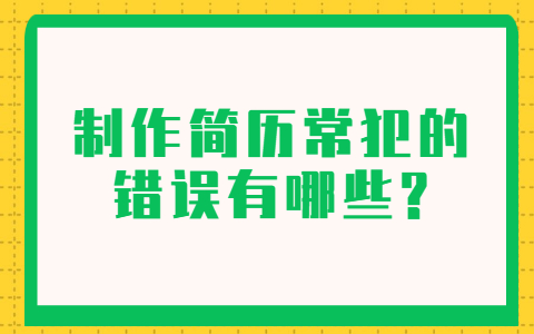 青岛找工作简历指南