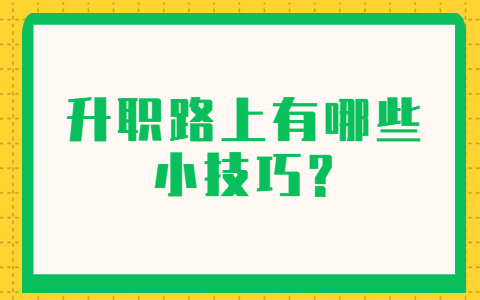 山东职场晋升