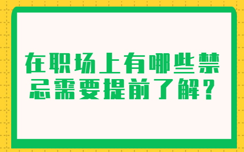 山东职场禁忌