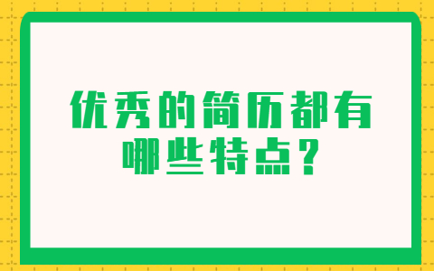 济南找工作简历指南