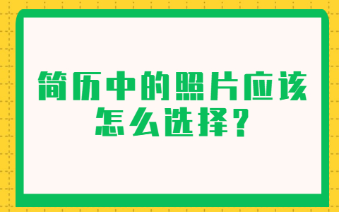 青岛找工作简历指南