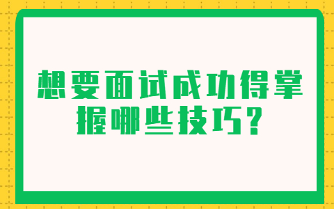青岛找工作面试技巧