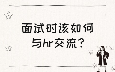 青岛找工作面试经验：面试时该如何与hr交流?