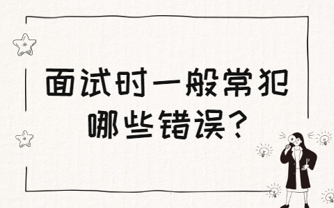 青岛找工作面试经验：面试时一般常犯哪些错误?