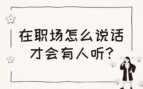 山东职场人际关系