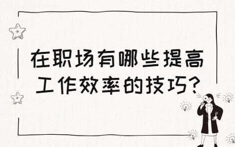 山东职场资讯