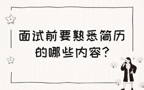 青岛找工作面试经验：面试前要熟悉简历的哪些内容?