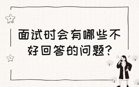 青岛找工作面试经验：面试时会有哪些不好回答的问题?