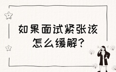 青岛找工作面试经验：如果面试紧张该怎么缓解?