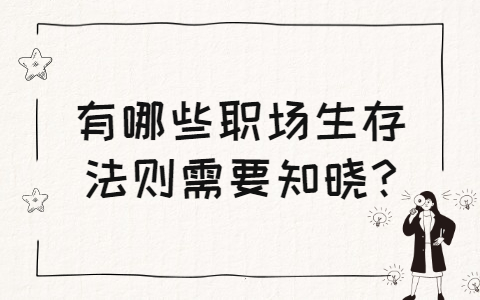山东职场法则