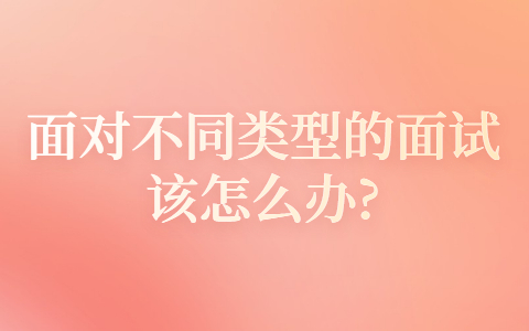 青岛找工作面试经验：面对不同类型的面试该怎么办?