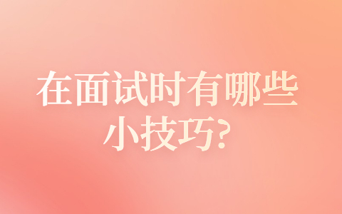 青岛找工作面试技巧