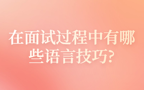 青岛找工作面试技巧