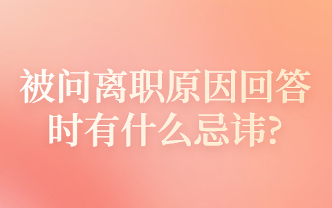 青岛找工作面试技巧