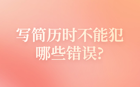 青岛找工作简历指南