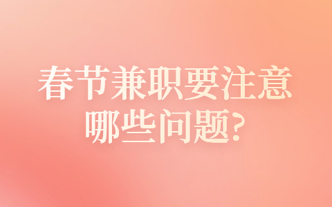 山东兼职资讯