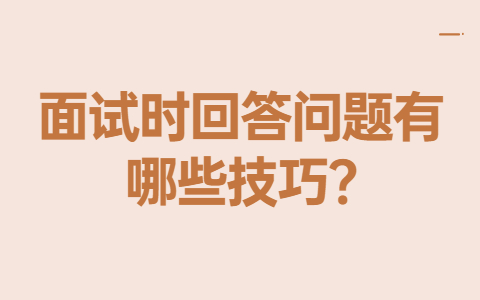 青岛找工作面试技巧
