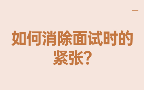 青岛找工作面试技巧