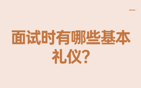 青岛找工作面试指导