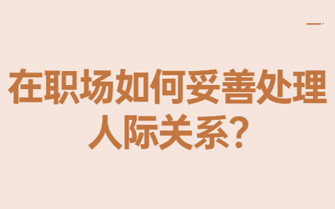 山东职场人际关系