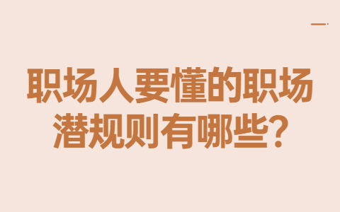 山东职场法则