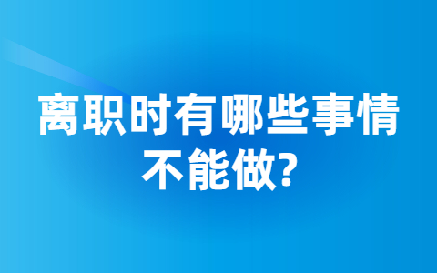 山东职场禁忌