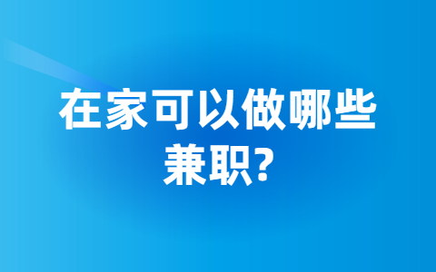 山东兼职资讯