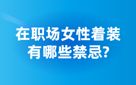 山东职场禁忌