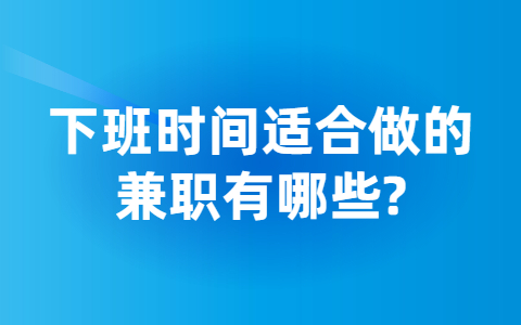 山东兼职资讯
