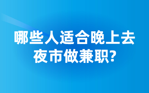 山东兼职资讯