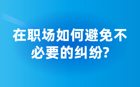 山东职场人际关系